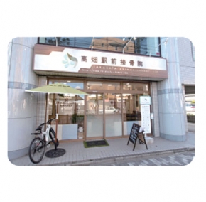 高畑駅前接骨院