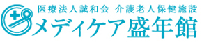 介護老人保健施設 メディケア盛年館