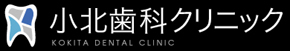 小北歯科クリニック