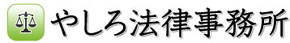 やしろ法律事務所