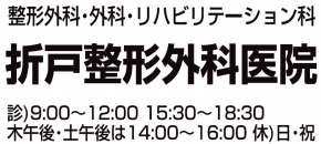 折戸整形外科医院