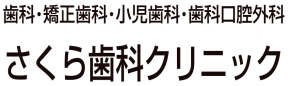 さくら歯科クリニック