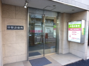 中野診療所