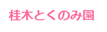 桂木とくのみ園