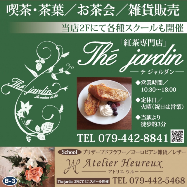 紅茶専門店 The jardin(テ ジャルダン)