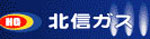 北信ガス株式会社