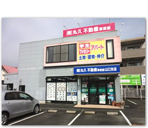株式会社丸久不動産事業部山口支店