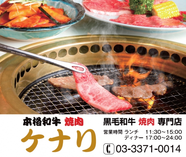 本格和牛 焼肉ケナリ