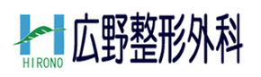 広野整形外科