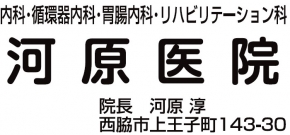 河原医院