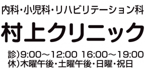 村上クリニック