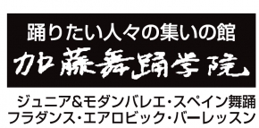 加藤舞踊学院