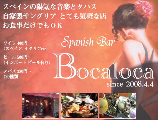 スパニッシュバー ボカロカ