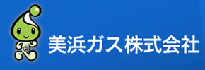 美浜ガス株式会社