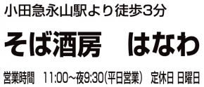 永山駅前そば酒房はなわ