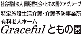 社会福祉法人同朋福祉会 有料老人ホームGracefulともの園