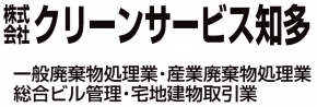 株式会社クリーンサービス知多