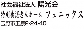社会福祉法人陽光会フェニックス