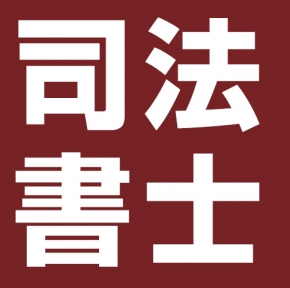 林田頴明司法書士事務所