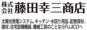 株式会社藤田幸三商店