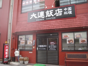 大連飯店