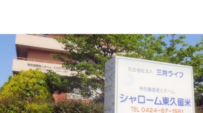 特別養護老人ホーム シャローム東久留米