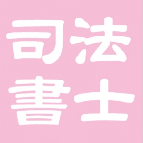 司法書士 小峰一枝事務所