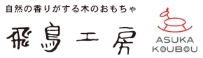 飛鳥工房