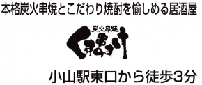 炭火串焼 くすのすけ