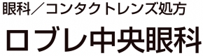 ロブレ中央眼科