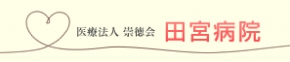 医療法人崇徳会 田宮病院