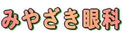 みやざき眼科