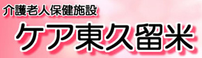 介護老人保健施設 ケア東久留米