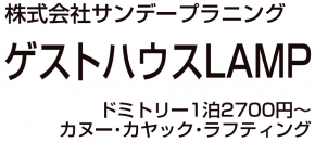 ゲストハウスLAMP