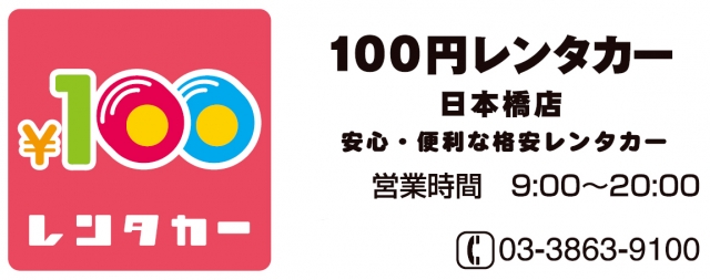 100円レンタカー日本橋店