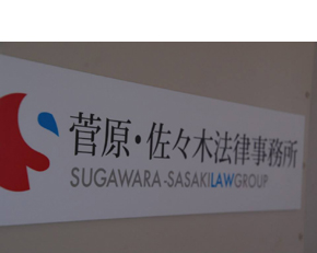菅原・佐々木法律事務所