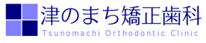 津のまち矯正歯科