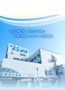 阿知須共立病院