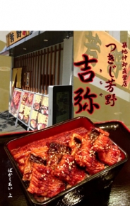 つきじ芳野吉弥