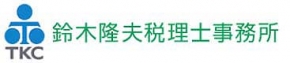 鈴木隆夫税理士事務所