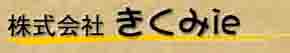 株式会社きくみie