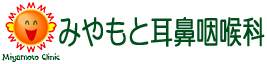 みやもと耳鼻咽喉科