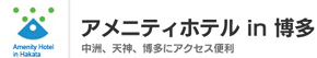 アメニティホテルイン博多