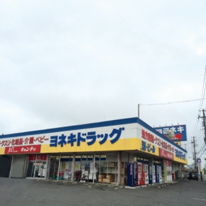 ヨネキ十字堂薬局 前田店
