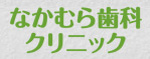 なかむら歯科クリニック