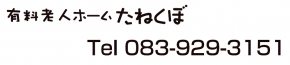 有料老人ホームたねくぼ