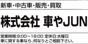 株式会社車やJUN