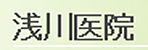 浅川医院