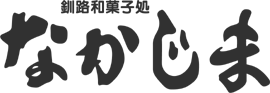 釧路菓子 処なかじま本店