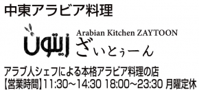 アラビアンキッチン ざいとぅーん